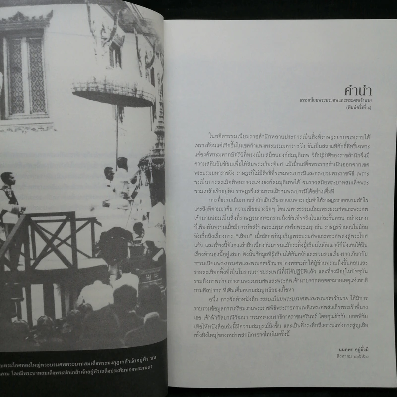 ธรรมเนียมพระบรมศพและพระศพเจ้านาย - นนทพร อยู่มั่งมี รูปที่ 10