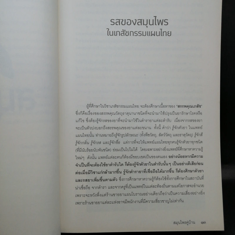 สมุนไพรคู่บ้าน - ไพบูลย์ แพงเงิน รูปที่ 13