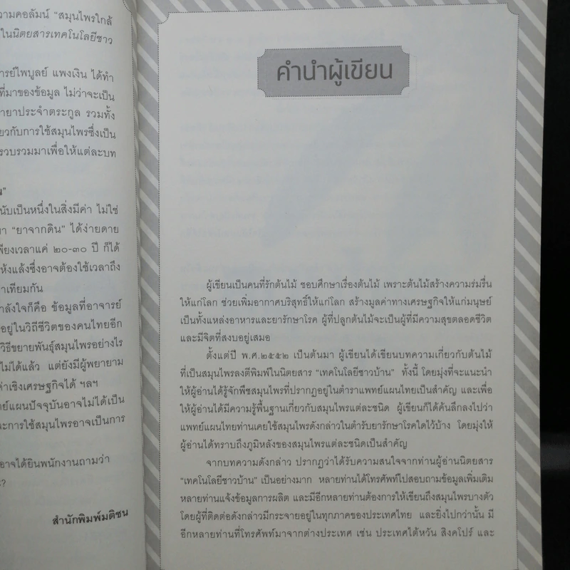 สมุนไพรคู่บ้าน - ไพบูลย์ แพงเงิน รูปที่ 12