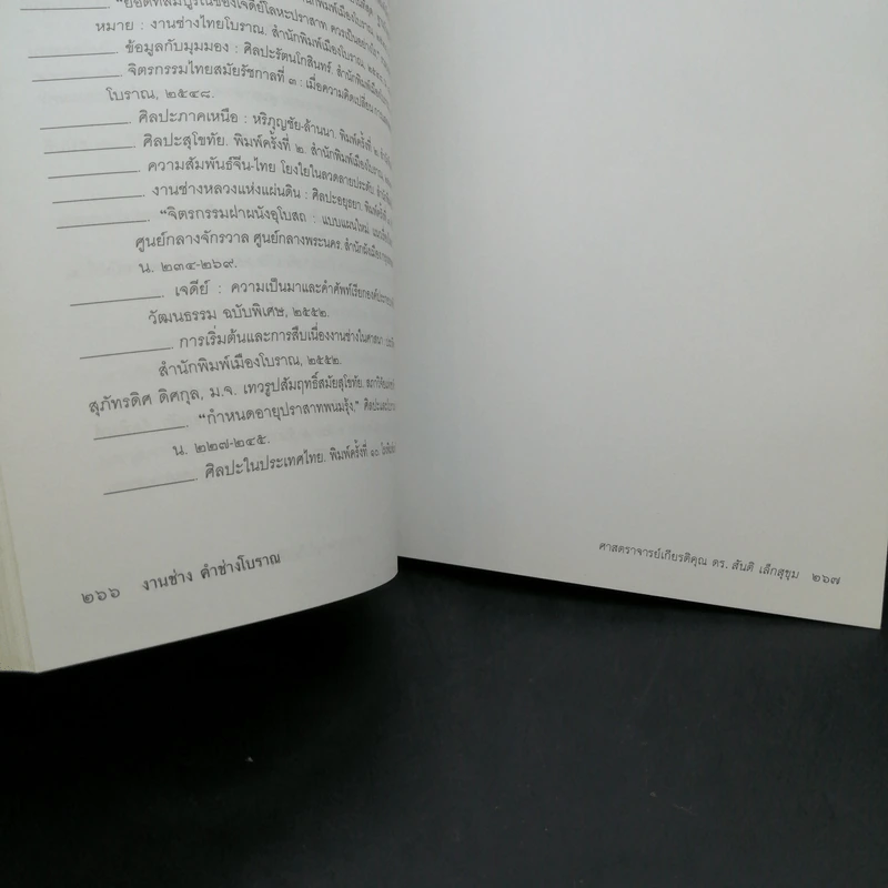 งานช่าง คำช่างโบราณ - ศาสตราจารย์เกียรติคุณ ดร.สันติ เล็กสุขุม รูปที่ 15