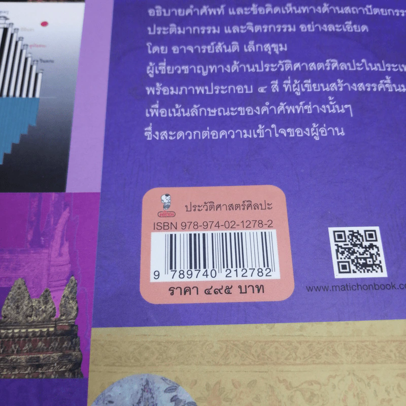 งานช่าง คำช่างโบราณ - ศาสตราจารย์เกียรติคุณ ดร.สันติ เล็กสุขุม รูปที่ 16
