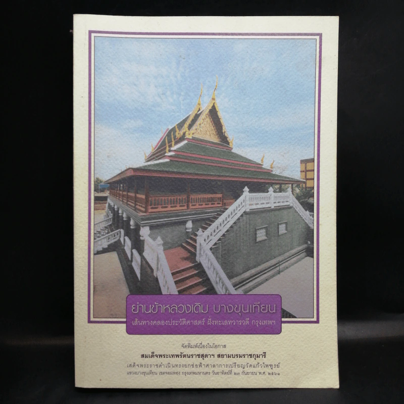 ย่านข้าหลวงเดิม บางขุนเทียน - ขรรค์ชัย บุนปาน, สุจิตต์ วงษ์เทศ รูปที่ 1
