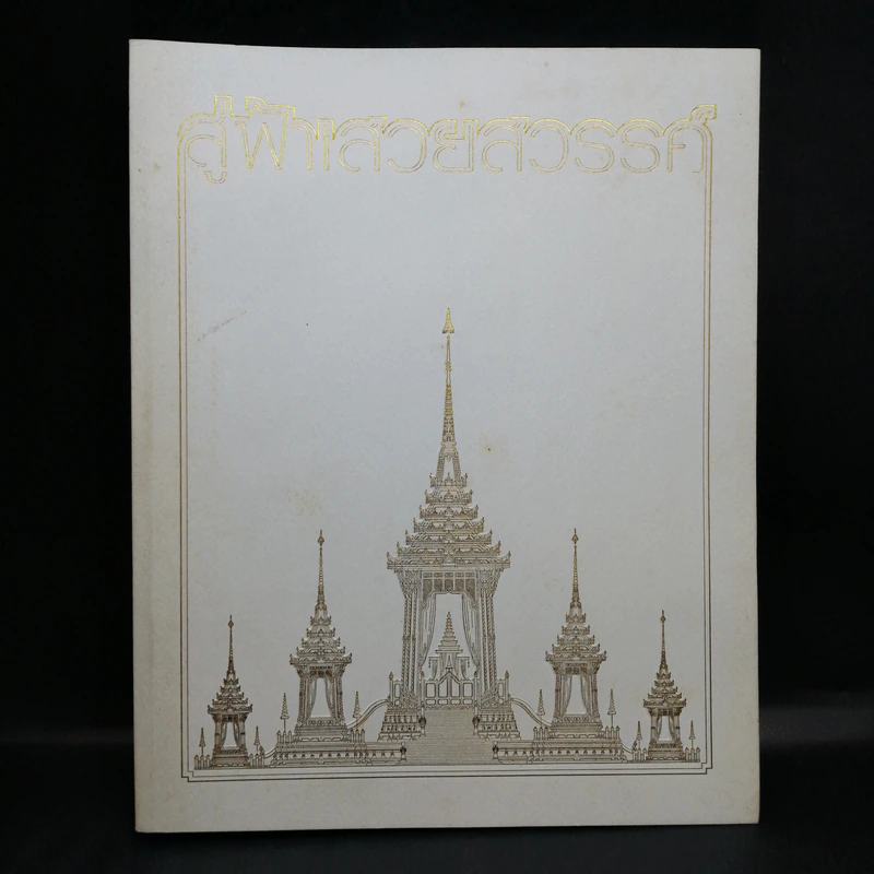 สู่ฟ้าเสวยสวรรค์ สมเด็จพระเจ้าพี่นางเธอ เจ้าฟ้ากัลยาณิวัฒนา รูปที่ 1