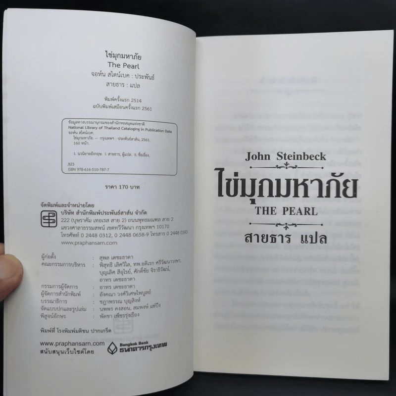 ไข่มุกมหาภัย The Pearl -John Steinbeck รูปที่ 8