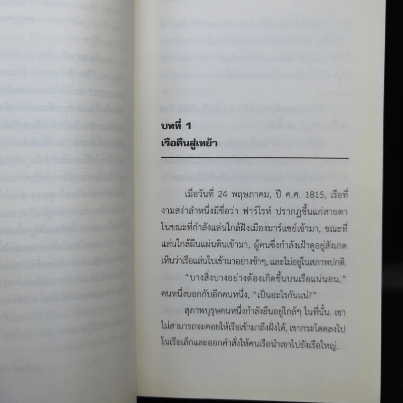 มองเตคริสโต Monte Cristo - Alexandre Dumas รูปที่ 10