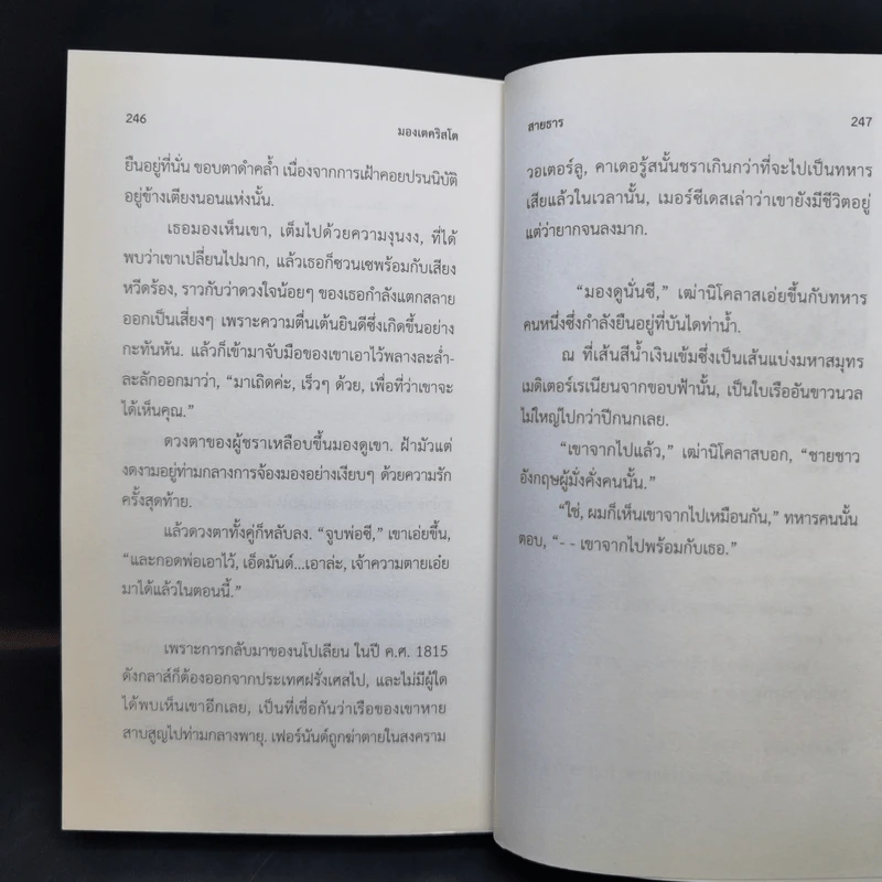 มองเตคริสโต Monte Cristo - Alexandre Dumas รูปที่ 11