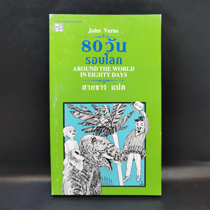 80 วันรอบโลก - Jules Verne รูปที่ 1