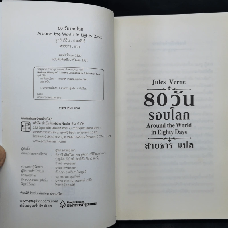 80 วันรอบโลก - Jules Verne รูปที่ 8
