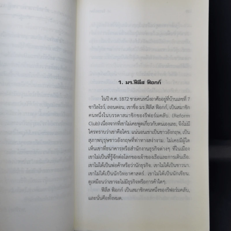 80 วันรอบโลก - Jules Verne รูปที่ 10