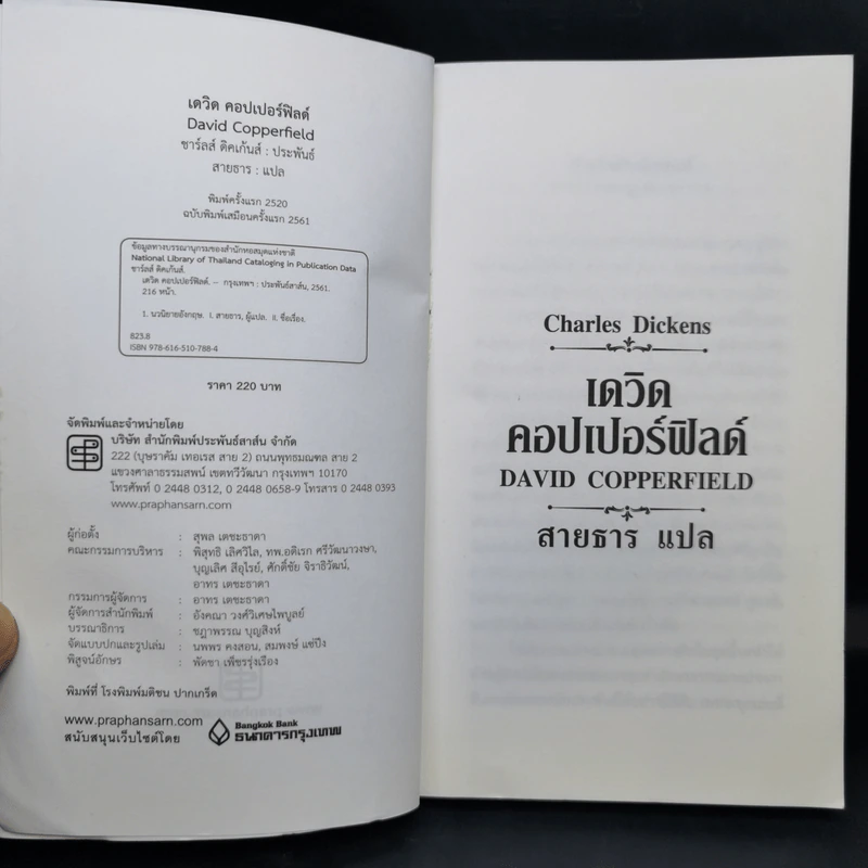 เดวิด คอปเปอร์ฟิลด์ - Charles Dickens รูปที่ 8