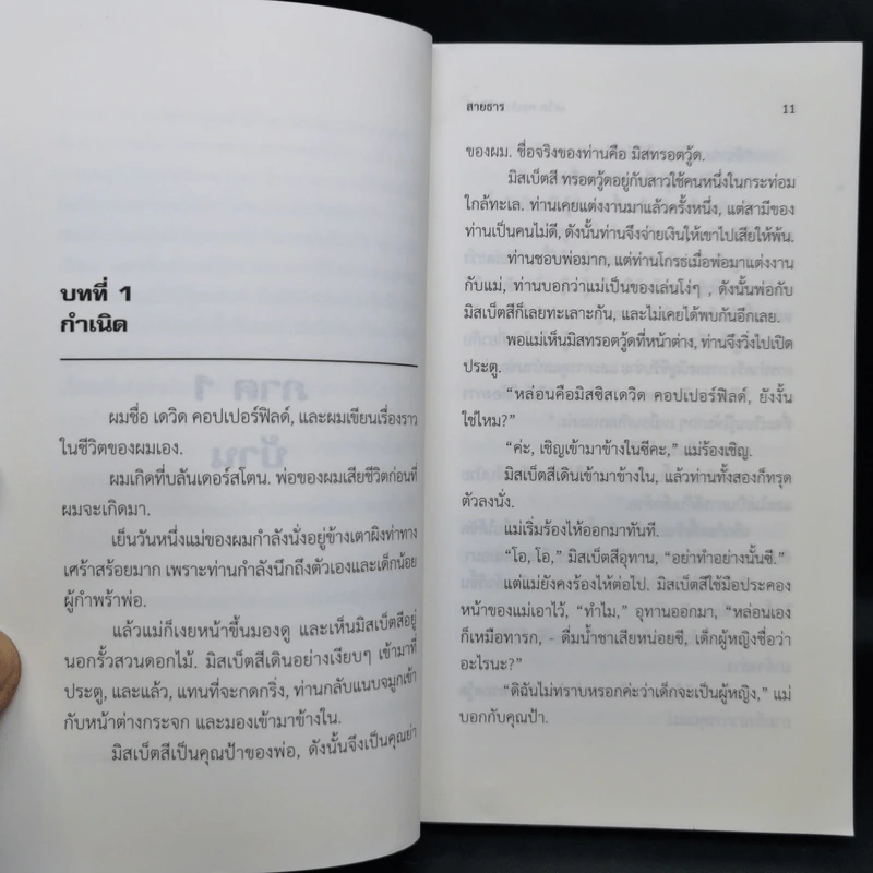 เดวิด คอปเปอร์ฟิลด์ - Charles Dickens รูปที่ 10