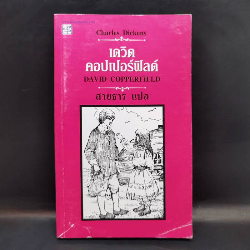 เดวิด คอปเปอร์ฟิลด์ - Charles Dickens รูปที่ 1
