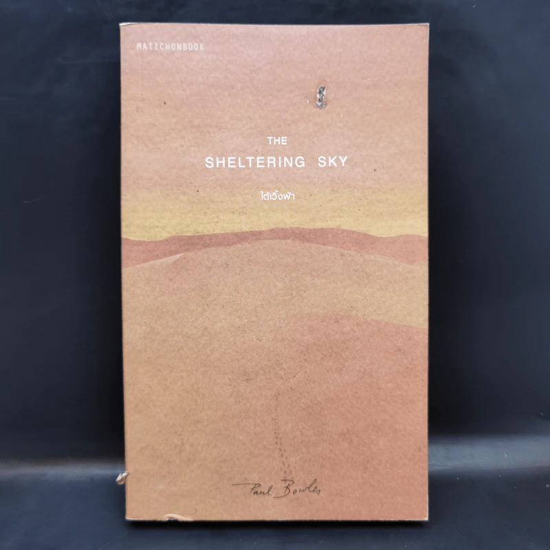 The Sheltering Sky ใต้เวิ้งฟ้า - Paul Bowles (พอล โบวล์ส) รูปที่ 1