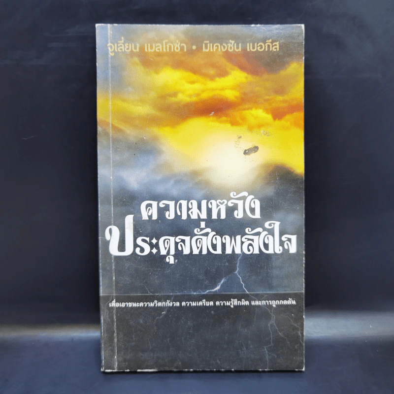 ความหวังประดุจดั่งพลังใจ - จูเลี่ยน เมลโกช่า, มิเคงซัน เบอกีส รูปที่ 1