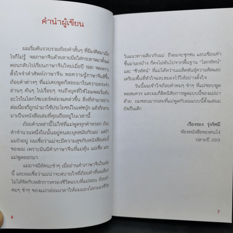 คำส่องใจ - เรืองรอง รุ่งรัศมี รูปที่ 9