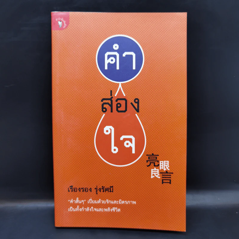 คำส่องใจ - เรืองรอง รุ่งรัศมี รูปที่ 1