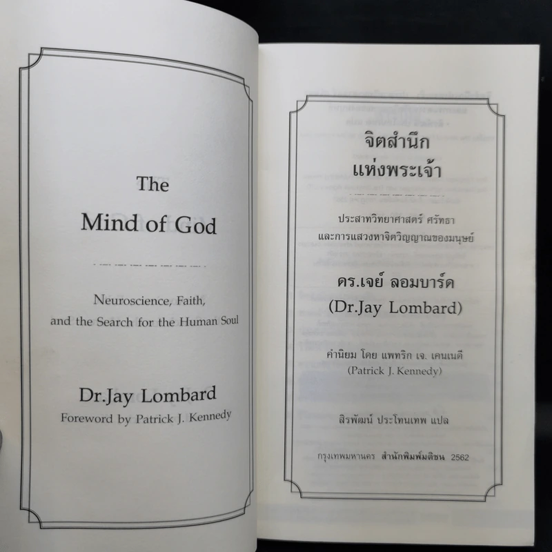 The Mind of God จิตสำนึกแห่งพระเจ้า - Dr.Jay Lombard รูปที่ 9