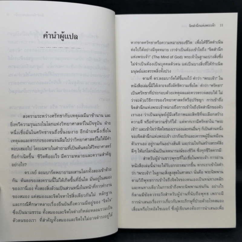 The Mind of God จิตสำนึกแห่งพระเจ้า - Dr.Jay Lombard รูปที่ 11
