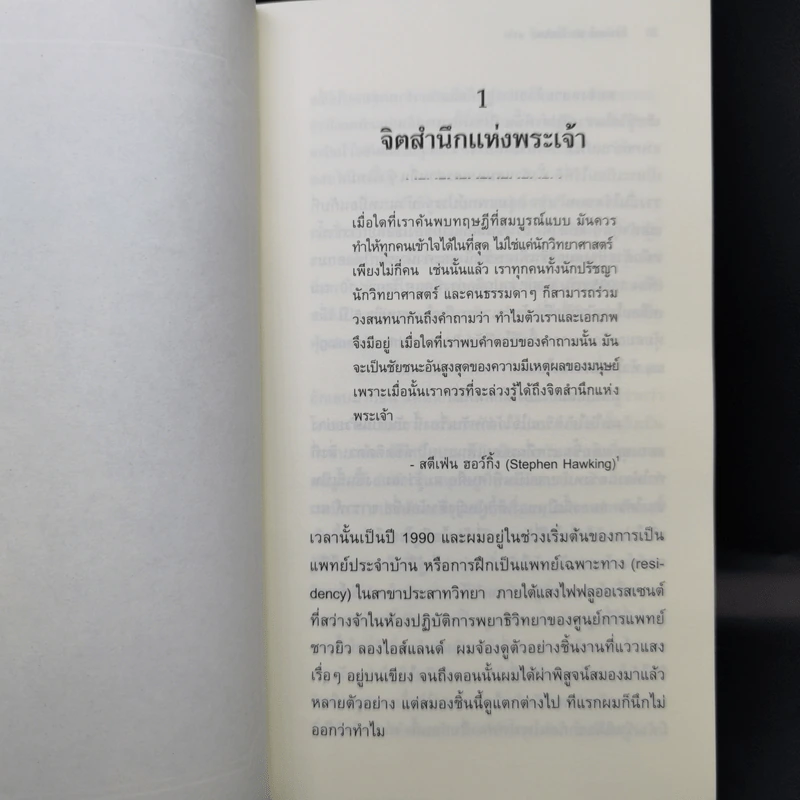The Mind of God จิตสำนึกแห่งพระเจ้า - Dr.Jay Lombard รูปที่ 12