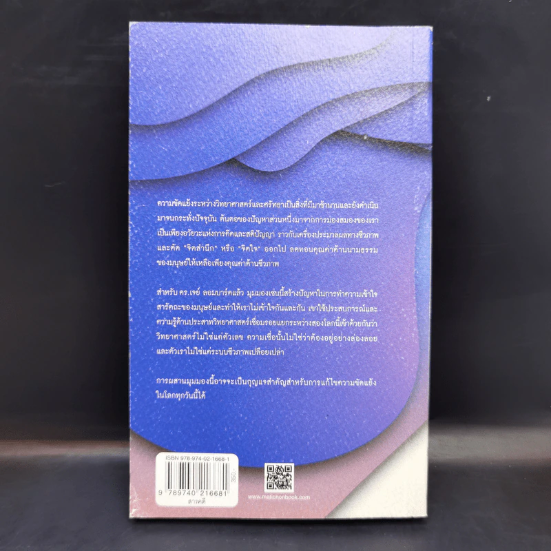 The Mind of God จิตสำนึกแห่งพระเจ้า - Dr.Jay Lombard รูปที่ 2