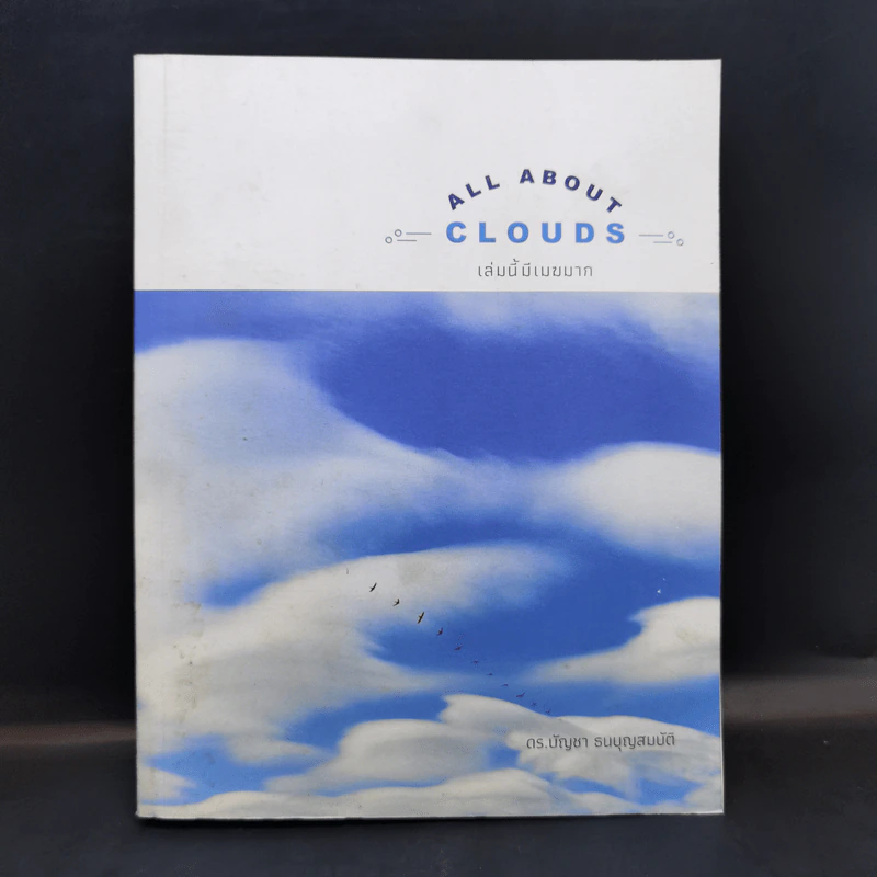 เล่มนี้มีเมฆมาก All About Clouds - ดร.บัญชา ธนบุญสมบัติ รูปที่ 1