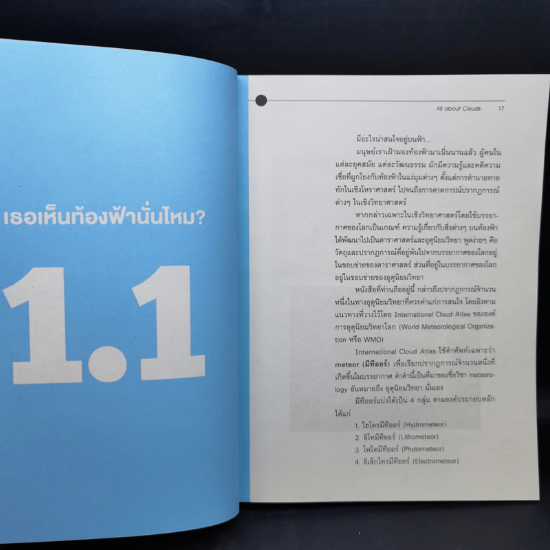 เล่มนี้มีเมฆมาก All About Clouds - ดร.บัญชา ธนบุญสมบัติ รูปที่ 12