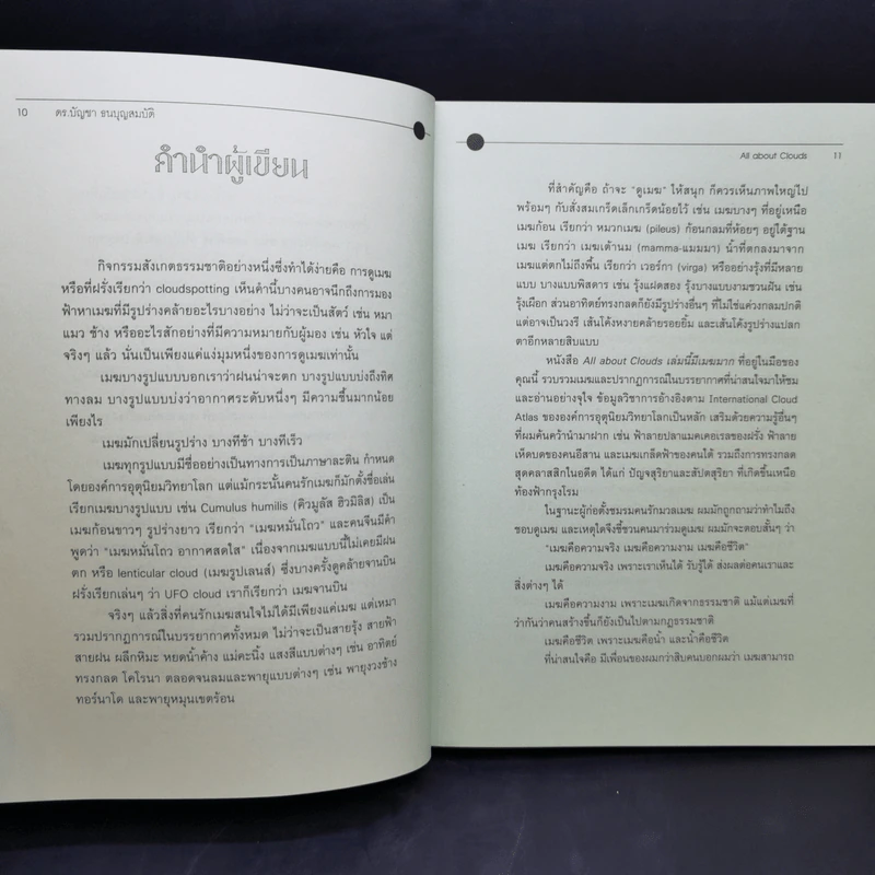 เล่มนี้มีเมฆมาก All About Clouds - ดร.บัญชา ธนบุญสมบัติ รูปที่ 11