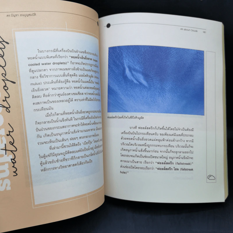 เล่มนี้มีเมฆมาก All About Clouds - ดร.บัญชา ธนบุญสมบัติ รูปที่ 15