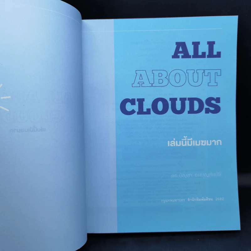 เล่มนี้มีเมฆมาก All About Clouds - ดร.บัญชา ธนบุญสมบัติ รูปที่ 8