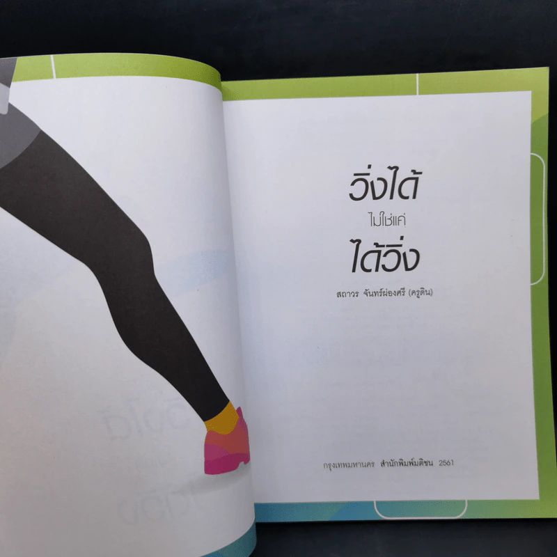 วิ่งได้ไม่ใช่แค่ได้วิ่ง - ครูดิน สถาวร จันทร์ผ่องศรี รูปที่ 8