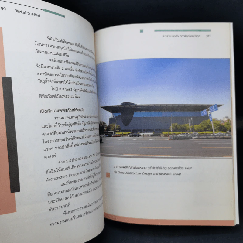 ระหว่างบรรทัด สถาปัตย์แดนมังกร - นิธิพันธ์ วิประวิทย์ รูปที่ 12