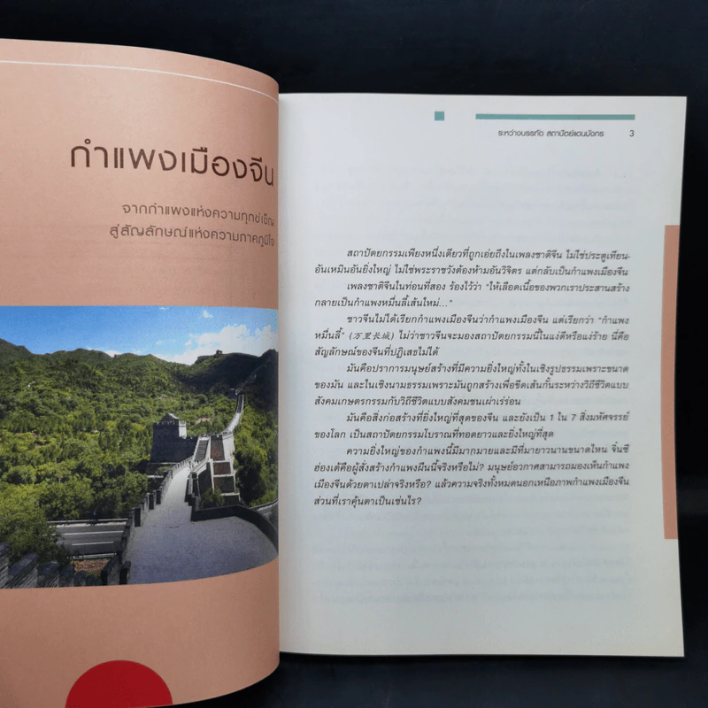 ระหว่างบรรทัด สถาปัตย์แดนมังกร - นิธิพันธ์ วิประวิทย์ รูปที่ 10