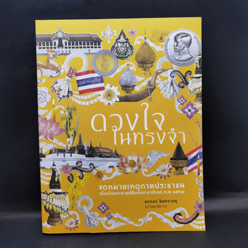 ดวงใจในทรงจำ - ธงทอง จันทรางศุ รูปที่ 1