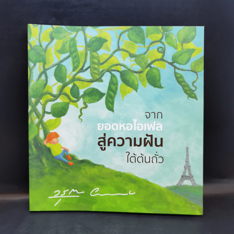 จากยอดหอไอเฟลสู่ความฝันใต้ต้นถั่ว -  โอ วรุฒ วรธรรม รูปที่ 1
