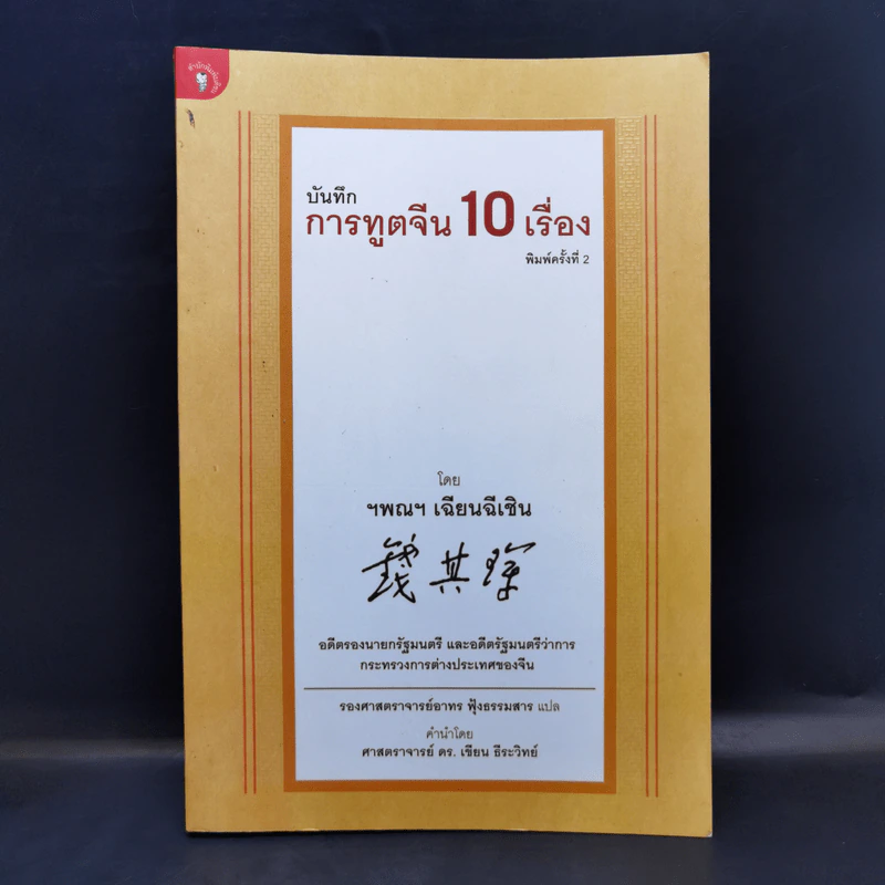 บันทึกการทูตจีน 10 เรื่อง - ฯพณฯ เฉียนฉีเชิน รูปที่ 1