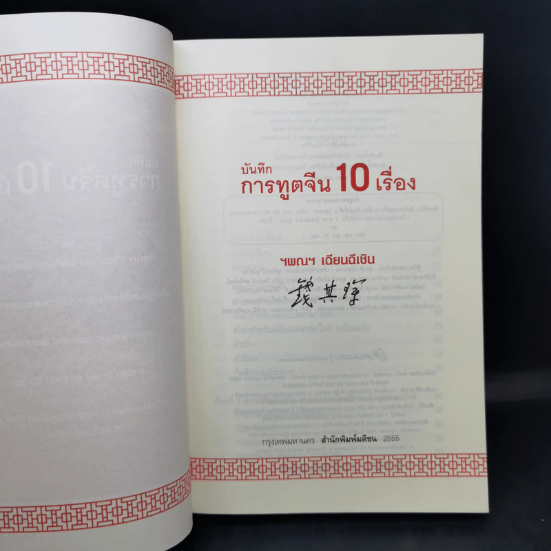 บันทึกการทูตจีน 10 เรื่อง - ฯพณฯ เฉียนฉีเชิน รูปที่ 8