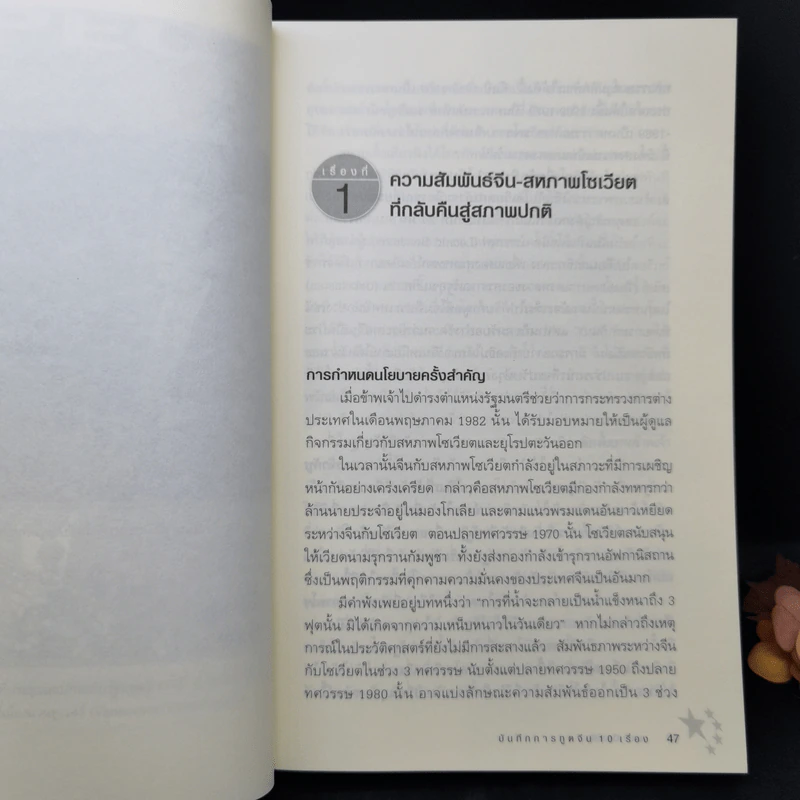 บันทึกการทูตจีน 10 เรื่อง - ฯพณฯ เฉียนฉีเชิน รูปที่ 13