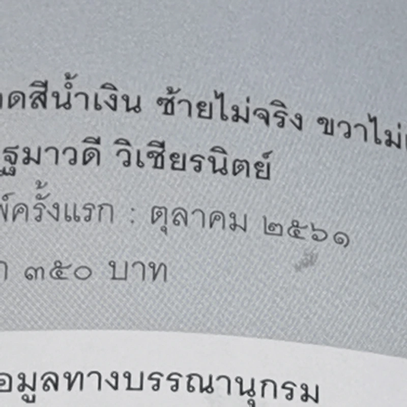 เลือดสีน้ำเงิน - ปฐมาวดี วิเชียรนิตย์ รูปที่ 15