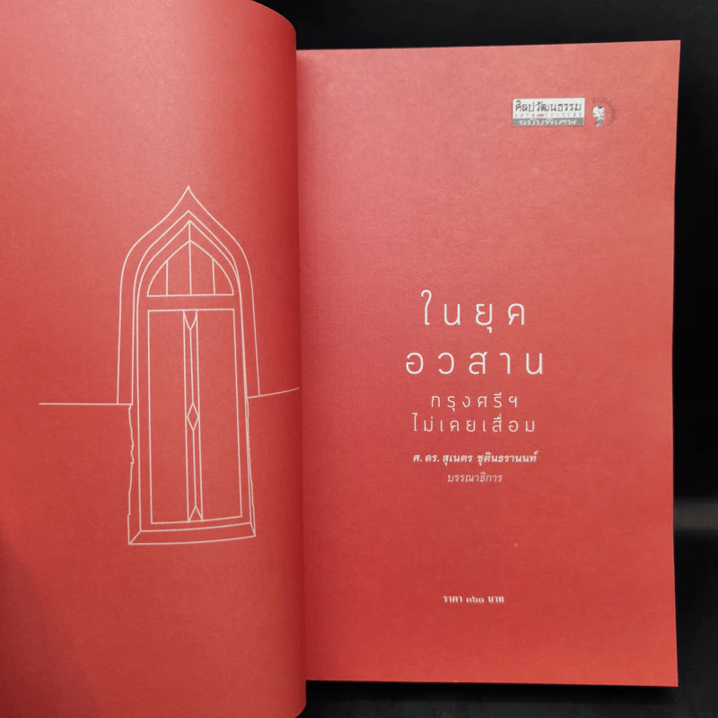 ในยุคอวสานกรุงศรีฯ ไม่เคยเสื่อม - ศ.ดร.สุเนตร ชุตินธรานนท์ รูปที่ 8