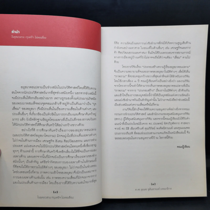ในยุคอวสานกรุงศรีฯ ไม่เคยเสื่อม - ศ.ดร.สุเนตร ชุตินธรานนท์ รูปที่ 11
