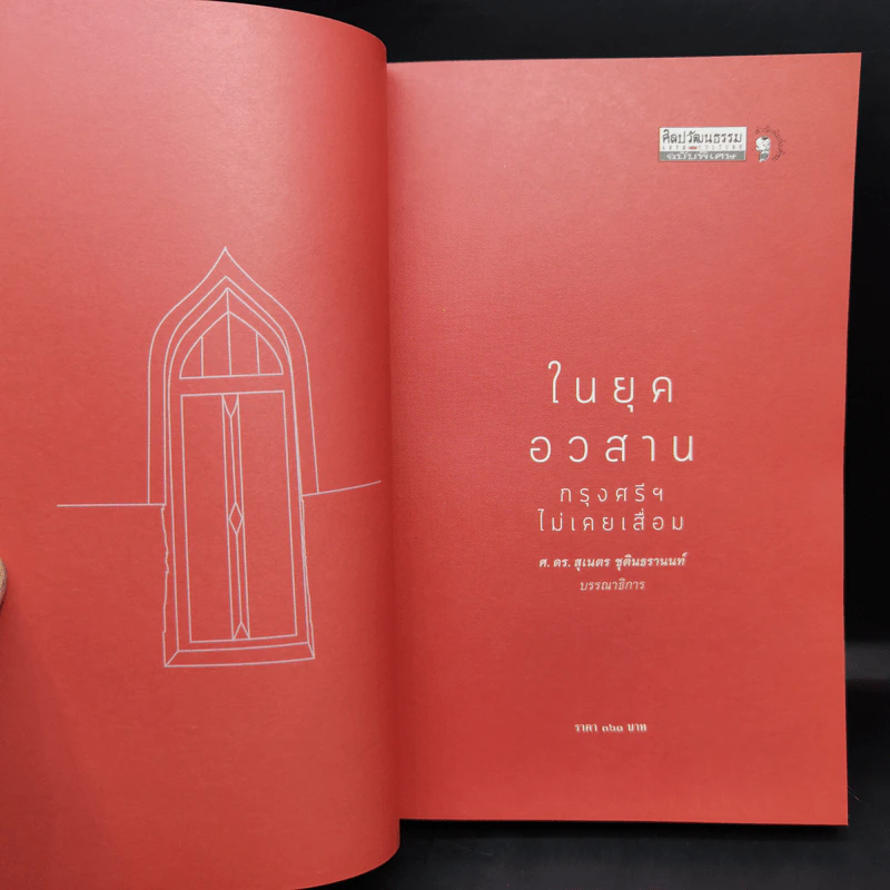 ในยุคอวสานกรุงศรีฯ ไม่เคยเสื่อม - ศ.ดร.สุเนตร ชุตินธรานนท์ รูปที่ 8