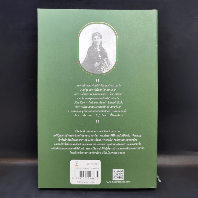 อ่านสยามตามแอนนา : การบ้านและการเมืองในราชสำนักคิงมงกุฎ - Anna Harriette Leonowens (แอนนา แฮร์เรียต ลีโอโนเวนส์) รูปที่ 2