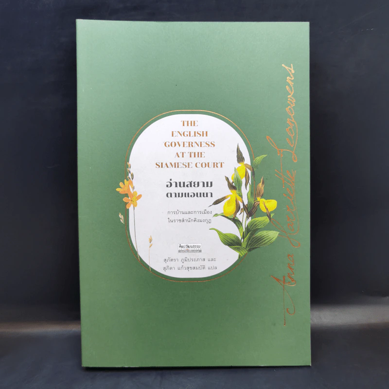 อ่านสยามตามแอนนา : การบ้านและการเมืองในราชสำนักคิงมงกุฎ - Anna Harriette Leonowens (แอนนา แฮร์เรียต ลีโอโนเวนส์) รูปที่ 1