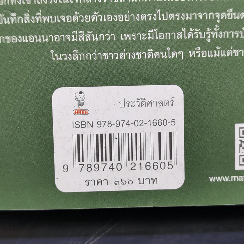 อ่านสยามตามแอนนา : การบ้านและการเมืองในราชสำนักคิงมงกุฎ - Anna Harriette Leonowens (แอนนา แฮร์เรียต ลีโอโนเวนส์) รูปที่ 14