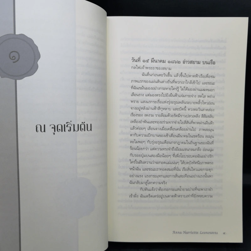 อ่านสยามตามแอนนา : การบ้านและการเมืองในราชสำนักคิงมงกุฎ - Anna Harriette Leonowens (แอนนา แฮร์เรียต ลีโอโนเวนส์) รูปที่ 12