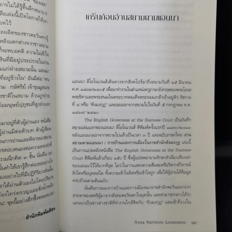 อ่านสยามตามแอนนา : การบ้านและการเมืองในราชสำนักคิงมงกุฎ - Anna Harriette Leonowens (แอนนา แฮร์เรียต ลีโอโนเวนส์) รูปที่ 11