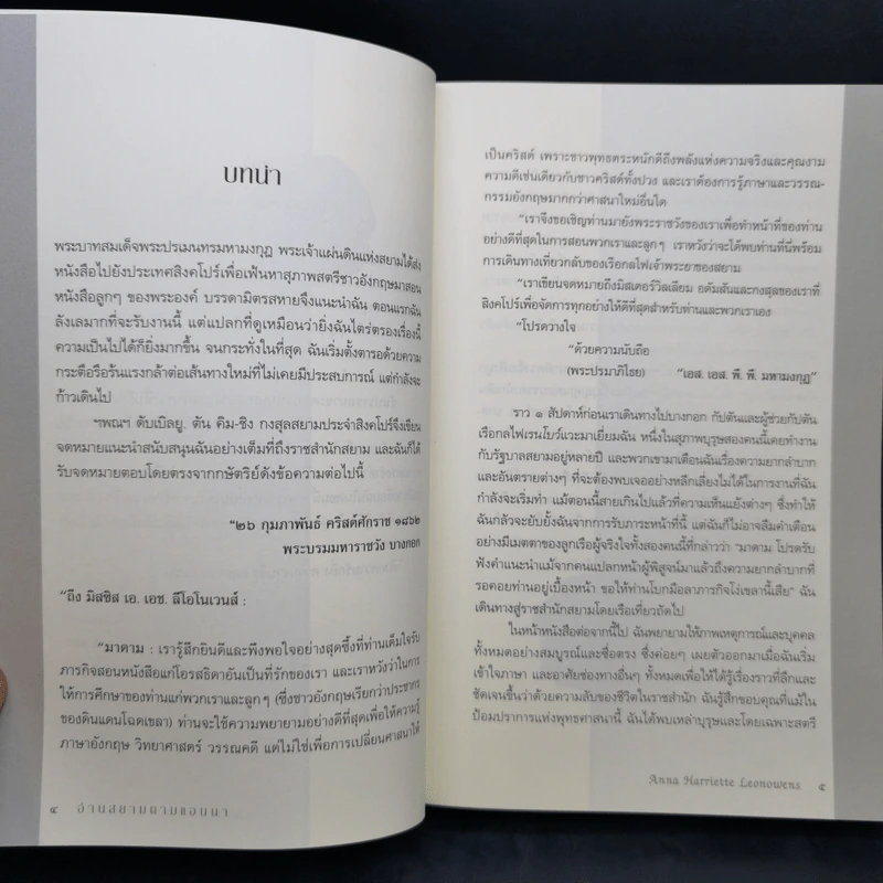 อ่านสยามตามแอนนา : การบ้านและการเมืองในราชสำนักคิงมงกุฎ - Anna Harriette Leonowens (แอนนา แฮร์เรียต ลีโอโนเวนส์) รูปที่ 12