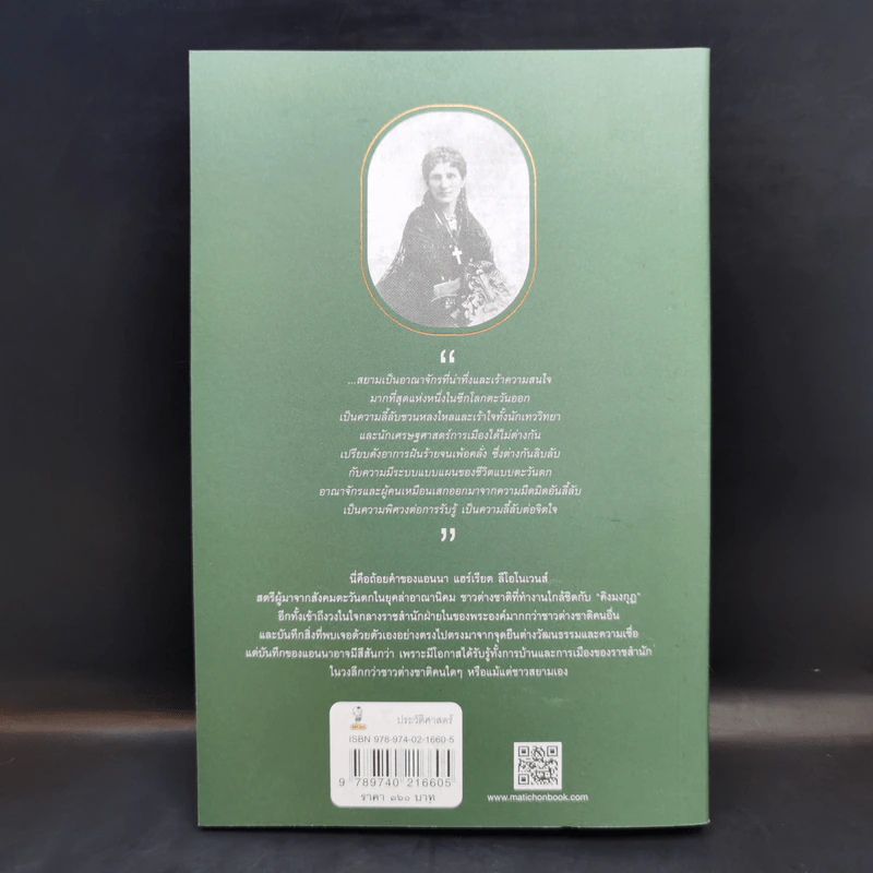 อ่านสยามตามแอนนา : การบ้านและการเมืองในราชสำนักคิงมงกุฎ - Anna Harriette Leonowens (แอนนา แฮร์เรียต ลีโอโนเวนส์) รูปที่ 2