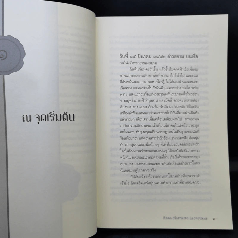 อ่านสยามตามแอนนา : การบ้านและการเมืองในราชสำนักคิงมงกุฎ - Anna Harriette Leonowens (แอนนา แฮร์เรียต ลีโอโนเวนส์) รูปที่ 13