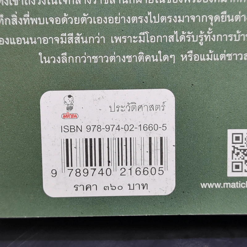 อ่านสยามตามแอนนา : การบ้านและการเมืองในราชสำนักคิงมงกุฎ - Anna Harriette Leonowens (แอนนา แฮร์เรียต ลีโอโนเวนส์) รูปที่ 15